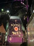 Guryongpo Pieora Stairway Media Art (구룡포 피어라계단 미디어아트)