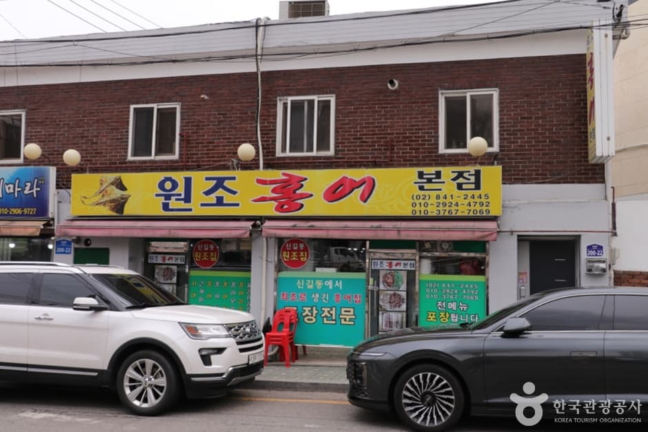 원조홍어 본점