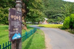옥산 세심마을