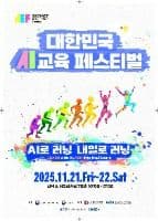 2025 대한민국 AI교육 페스티벌