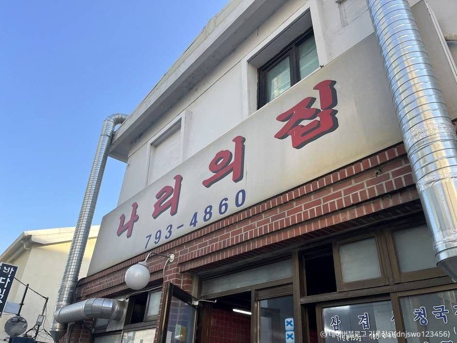 나리의 집