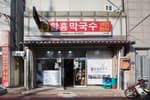 [백년가게]함흥막국수