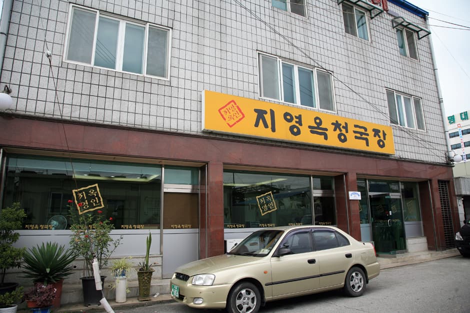 지영옥청국장