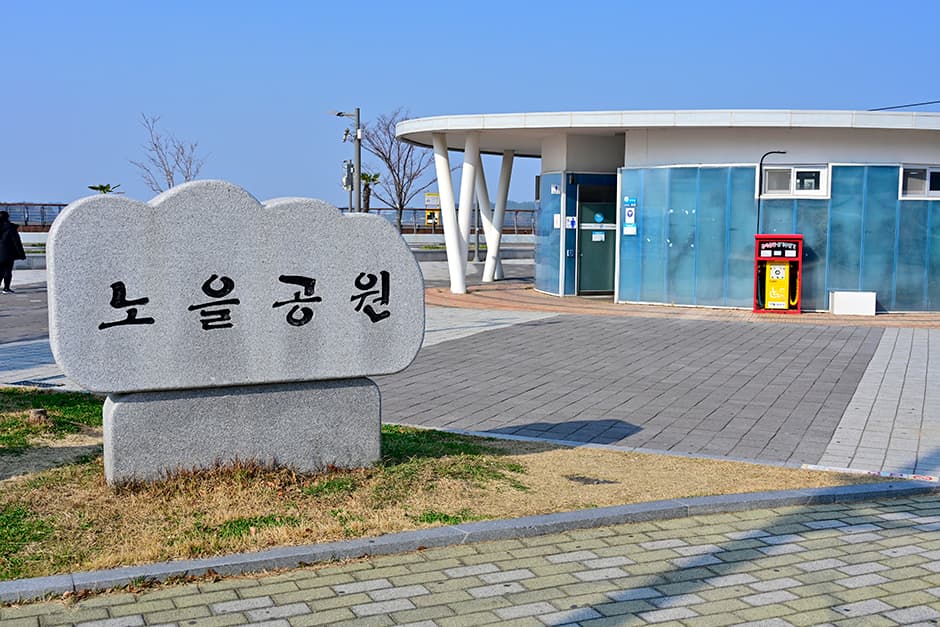 노을공원