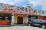 엄가네시골집24시얼큰한뼈해장국