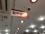 Chilbo Yanghaeng [Tax Refund Shop] (칠보양행)