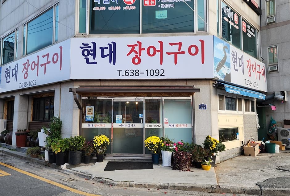 현대장어구이전골