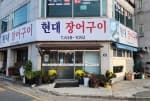 현대장어구이전골