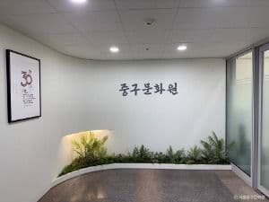 서울 중구문화원