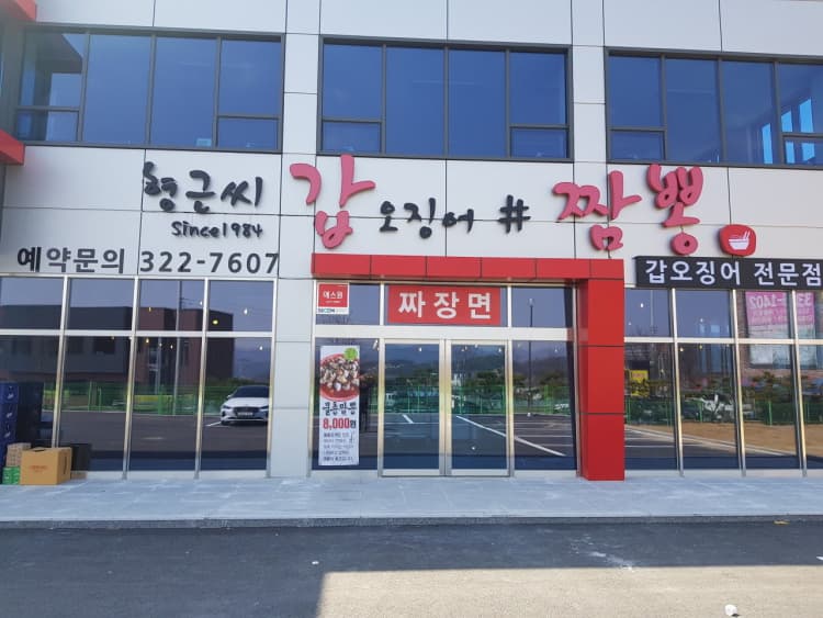 갑짬뽕