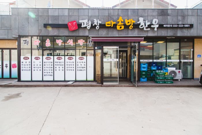 평창다솜방식당