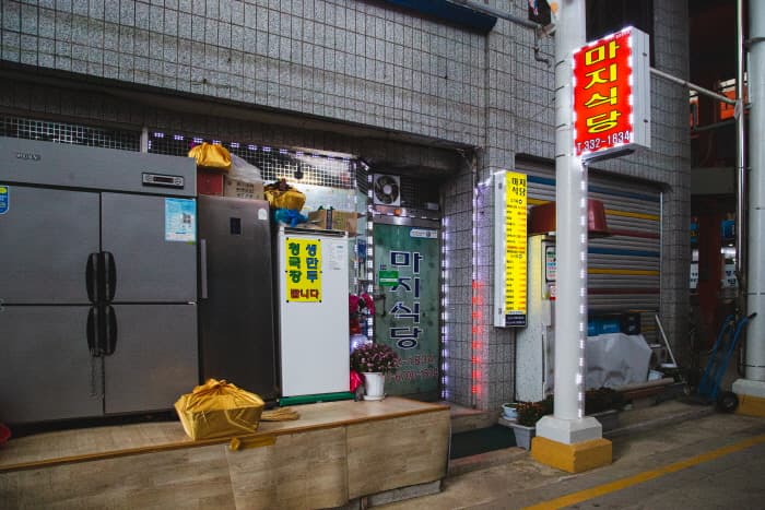 마지식당