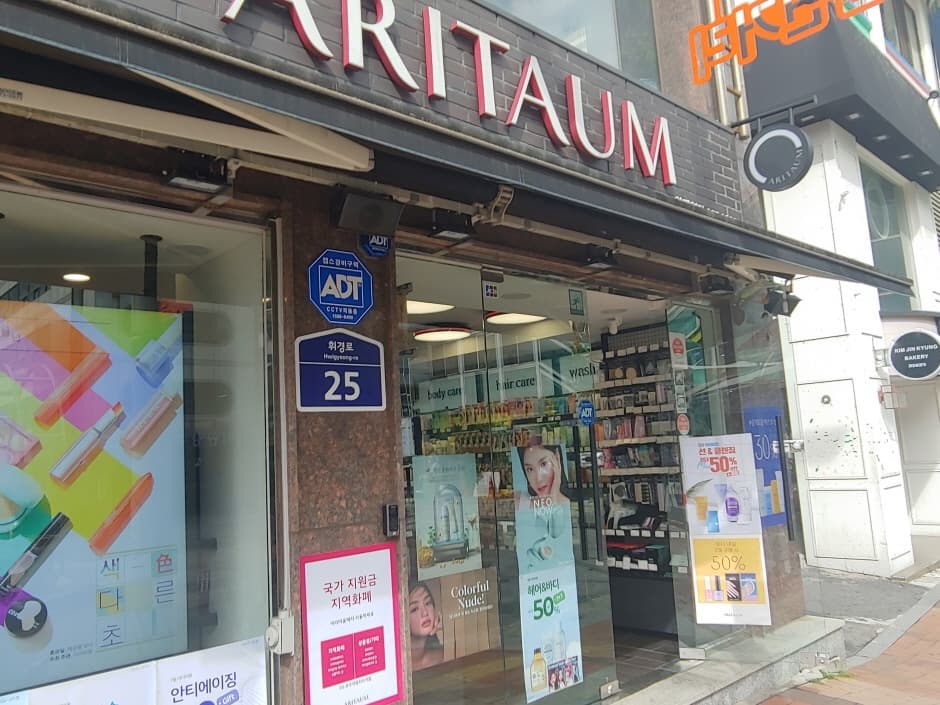아리따움 외대역