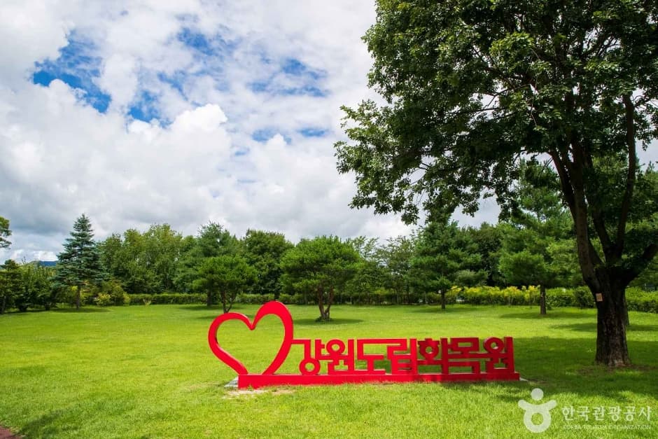 강원특별자치도립화목원