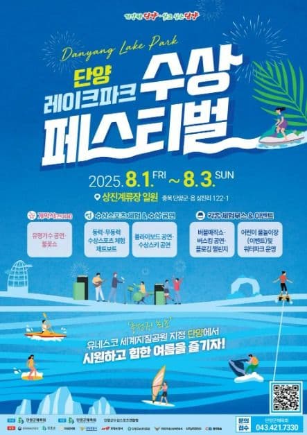 2025 단양레이크파크 수상페스티벌