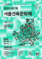 2025 제17회 서울건축문화제