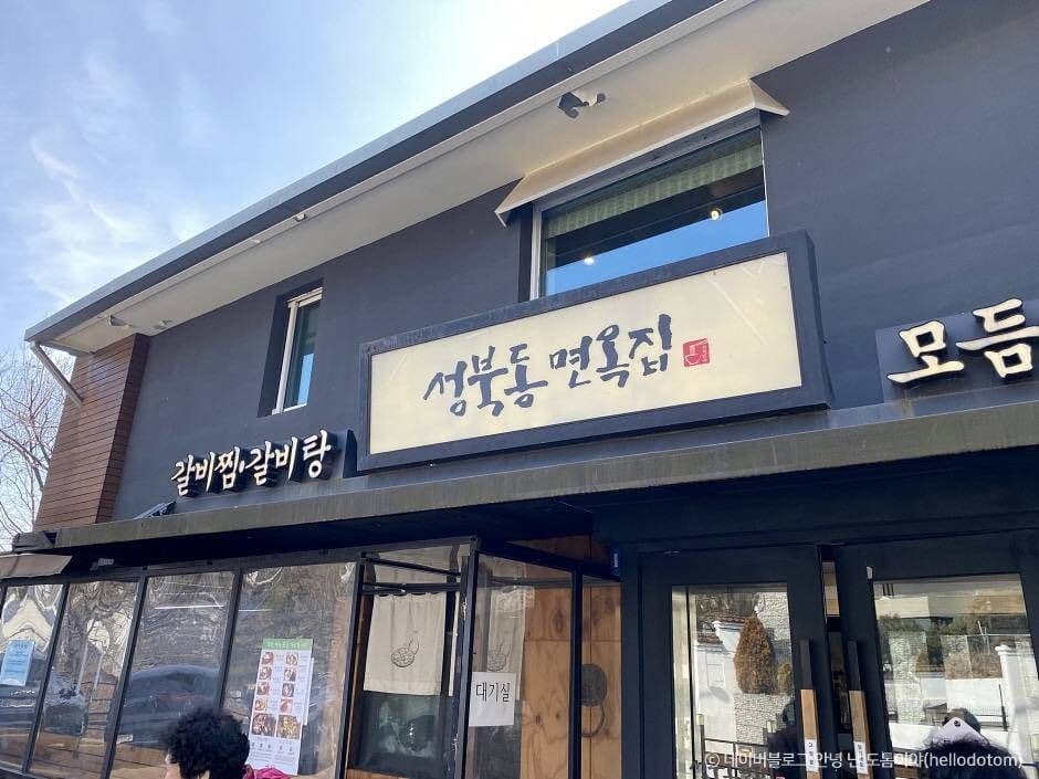 성북동면옥집