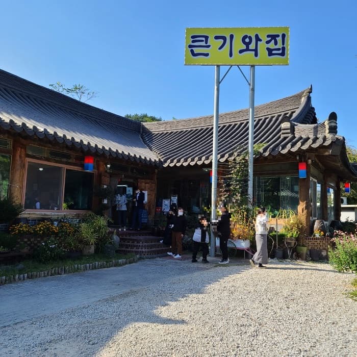 큰기와집