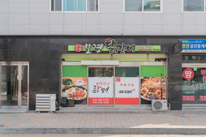 보경 닭갈비
