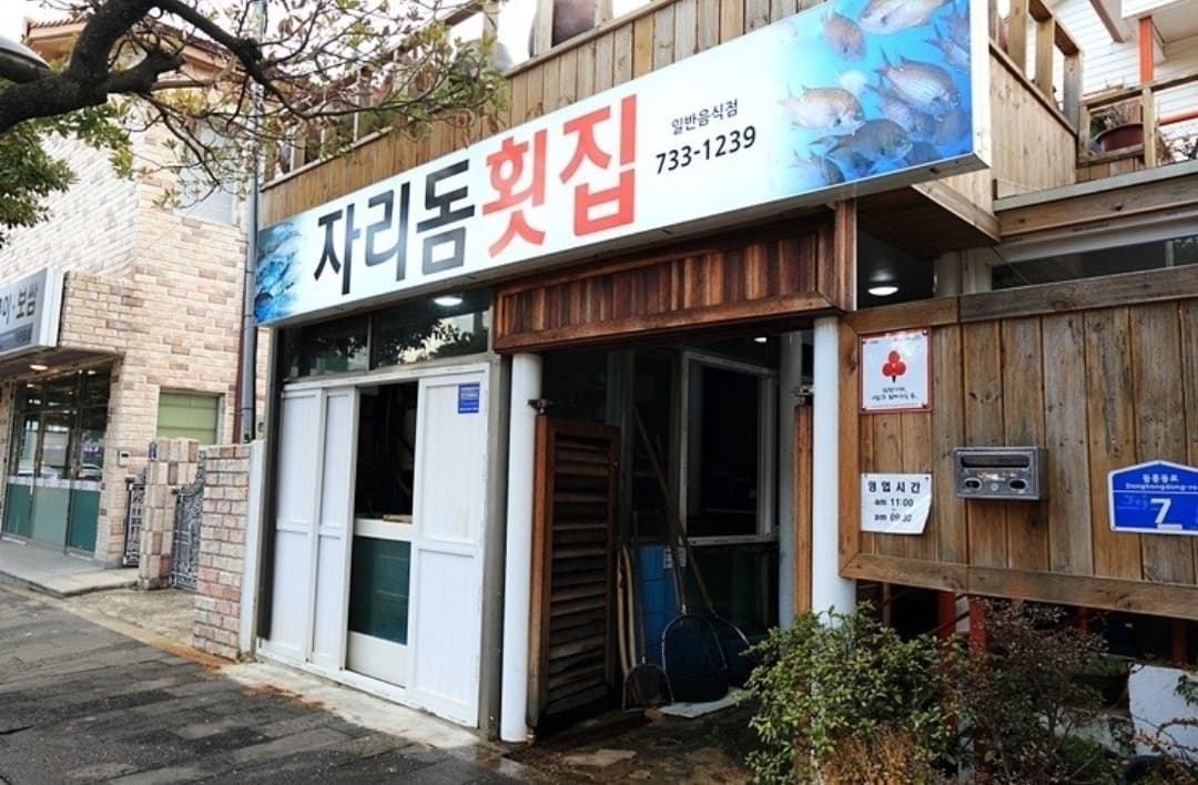 자리돔횟집