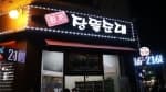 원조장뜰순대