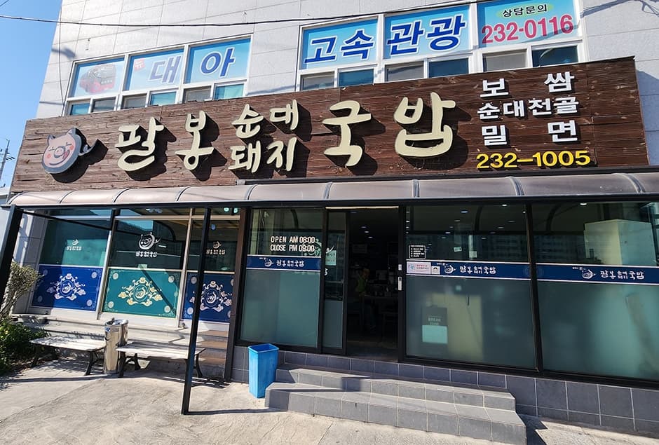 팔봉국밥