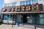 팔봉국밥