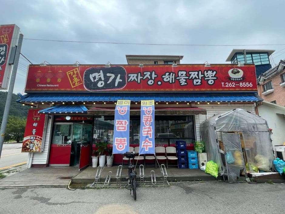 명가짜장해물짬뽕