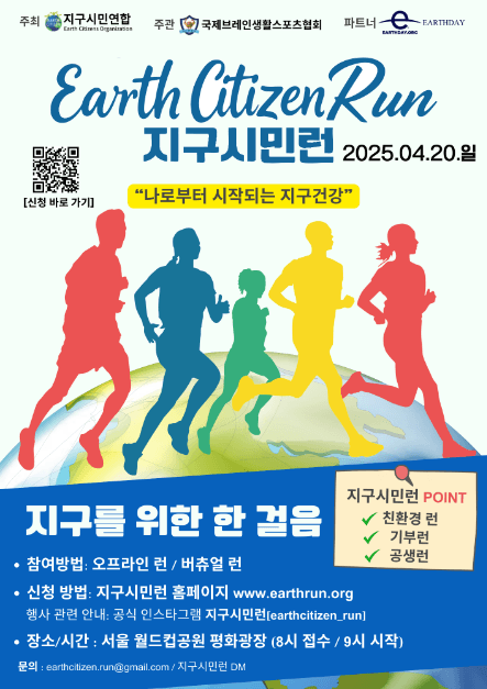 2025 지구시민런