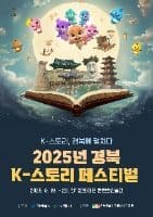 경북 K-스토리 페스티벌