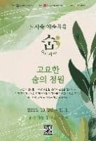 도시숲 예술치유 <고요한 숨의 정원>