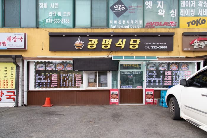 광명식당