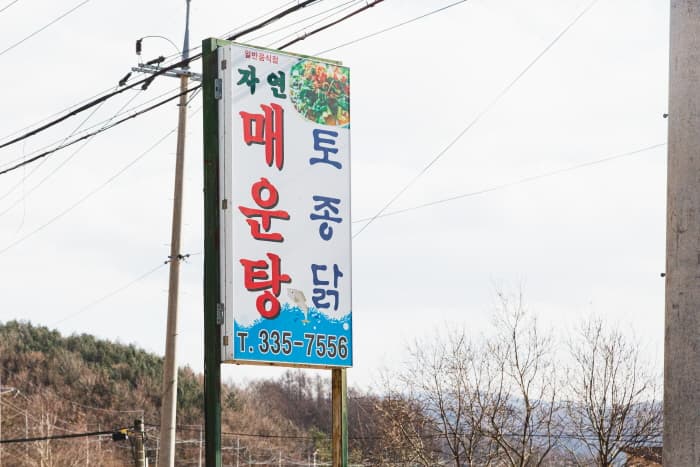 자연매운탕