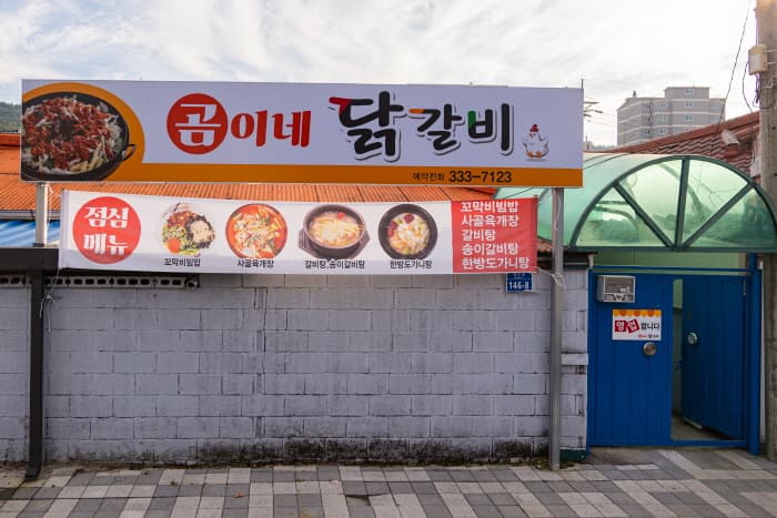 곰이네닭갈비