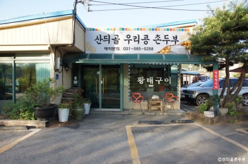 산듸골촌두부