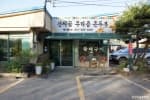 산듸골촌두부