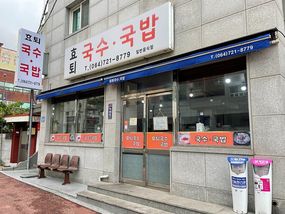 효퇴국수국밥