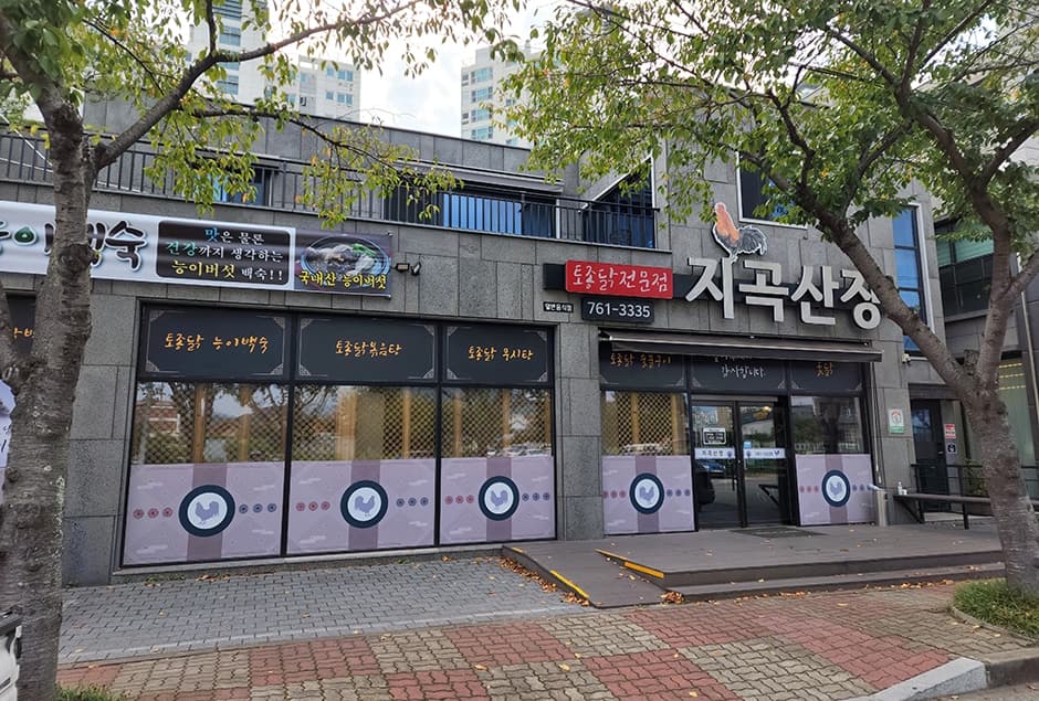 지곡산장