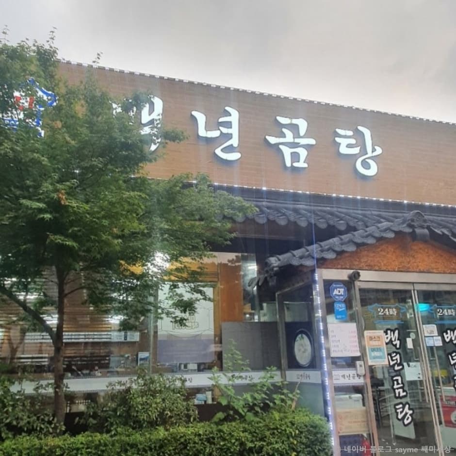 백년곰탕