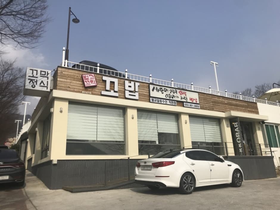 꼬밥
