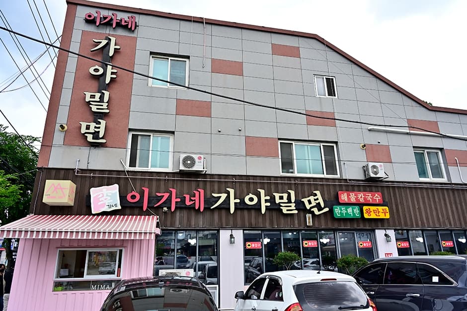 이가네 가야밀면