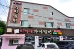 이가네 가야밀면