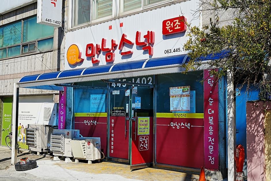 만남스넥