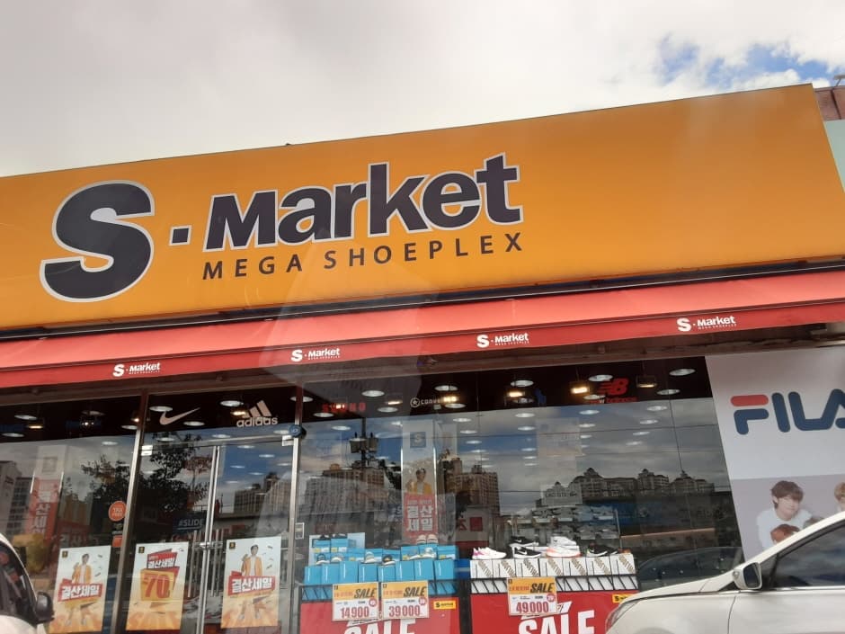 S-Market - Ilsan Branch [Tax Refund Shop] (에스마켓 일산)
