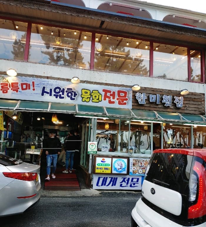 경포한미횟집