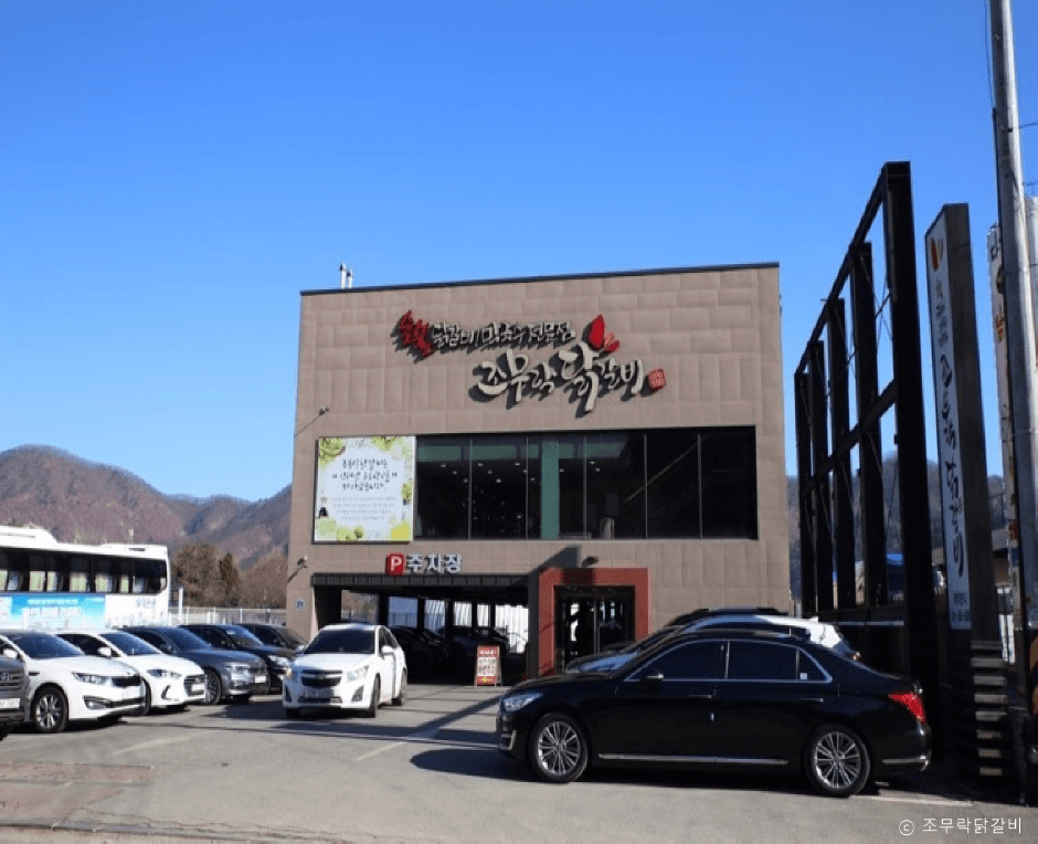 조무락닭갈비
