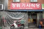 장위기사식당