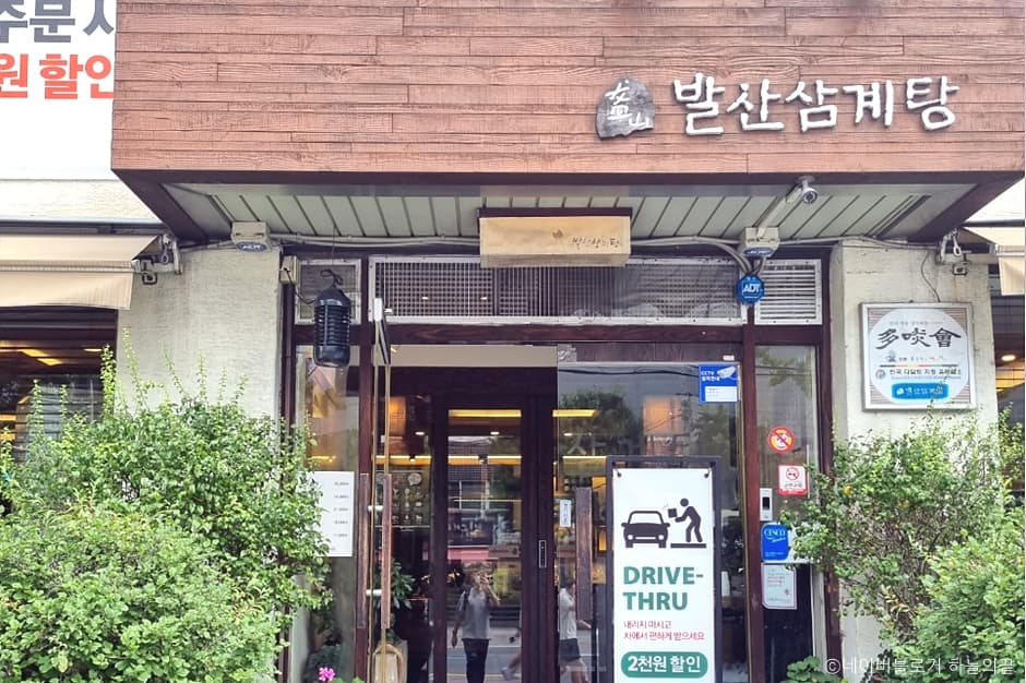 발산삼계탕