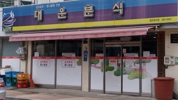 대운분식