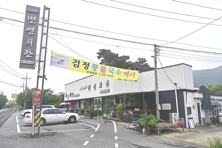 번영회관